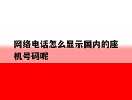 网络电话怎么显示国内的座机号码呢