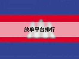 放单平台排行