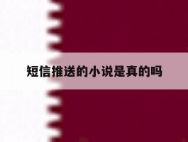 短信推送的小说是真的吗