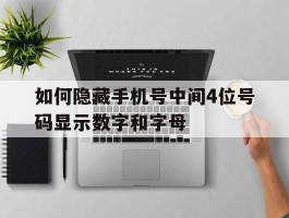 如何隐藏手机号中间4位号码显示数字和字母