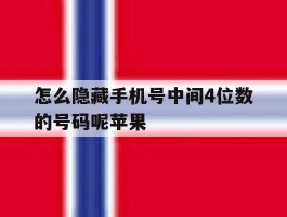 怎么隐藏手机号中间4位数的号码呢苹果