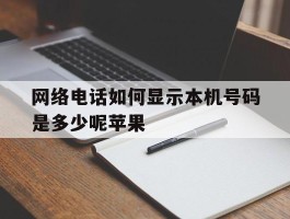 网络电话如何显示本机号码是多少呢苹果