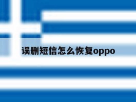 误删短信怎么恢复oppo