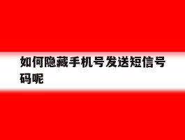 如何隐藏手机号发送短信号码呢
