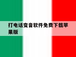 打电话变音软件免费下载苹果版