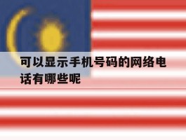可以显示手机号码的网络电话有哪些呢