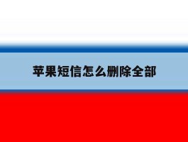 苹果短信怎么删除全部
