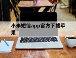 小米短信app官方下载苹果