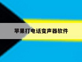 苹果打电话变声器软件
