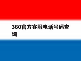 360官方客服电话号码查询