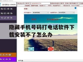 隐藏手机号码打电话软件下载安装不了怎么办