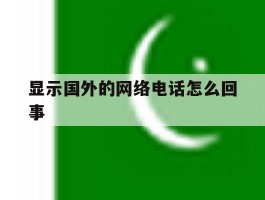 显示国外的网络电话怎么回事