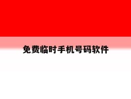 免费临时手机号码软件