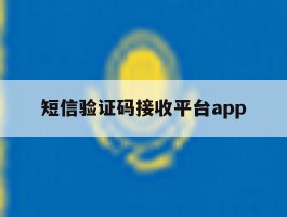 短信验证码接收平台app