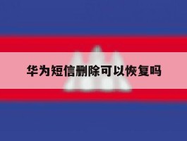 华为短信删除可以恢复吗