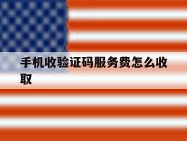 手机收验证码服务费怎么收取