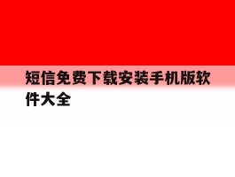 短信免费下载安装手机版软件大全