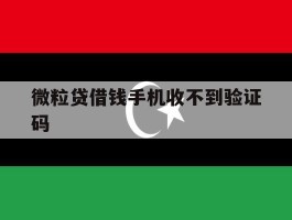 微粒贷借钱手机收不到验证码