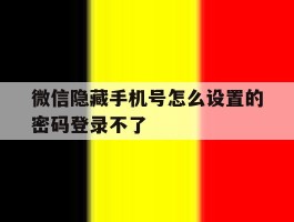 微信隐藏手机号怎么设置的密码登录不了