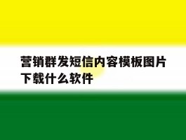 营销群发短信内容模板图片下载什么软件