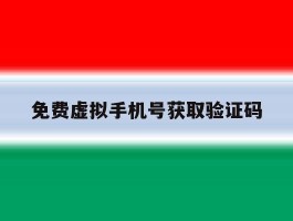 免费虚拟手机号获取验证码