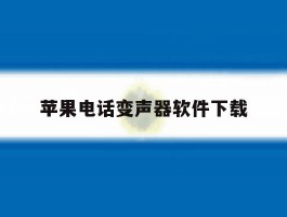 关于苹果电话变声器软件下载的信息