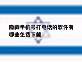 隐藏手机号打电话的软件有哪些免费下载