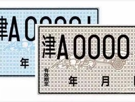 临时号牌是正式号牌吗