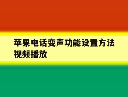 苹果电话变声功能设置方法视频播放