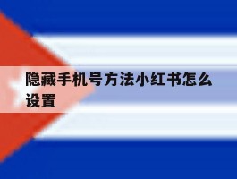 隐藏手机号方法小红书怎么设置