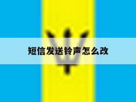 短信发送铃声怎么改