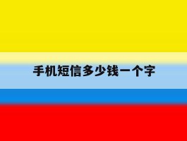 手机短信多少钱一个字