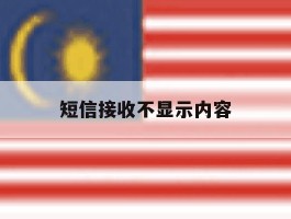 短信接收不显示内容