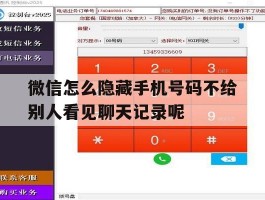 微信怎么隐藏手机号码不给别人看见聊天记录呢的简单介绍