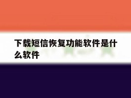 下载短信恢复功能软件是什么软件