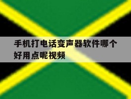 手机打电话变声器软件哪个好用点呢视频