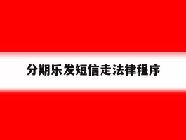 分期乐发短信走法律程序