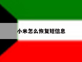 小米怎么恢复短信息