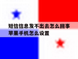短信信息发不出去怎么回事苹果手机怎么设置