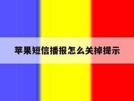苹果短信播报怎么关掉提示