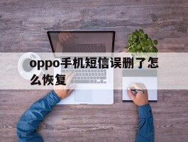 oppo手机短信误删了怎么恢复
