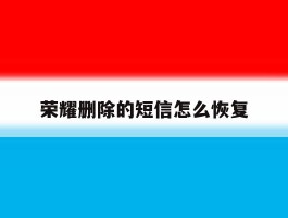 荣耀删除的短信怎么恢复
