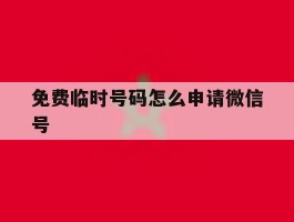 免费临时号码怎么申请微信号