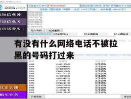包含有没有什么网络电话不被拉黑的号码打过来的词条