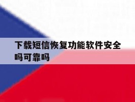 下载短信恢复功能软件安全吗可靠吗