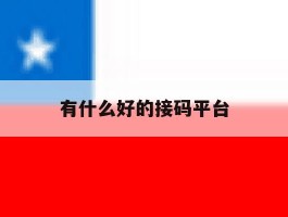 有什么好的接码平台