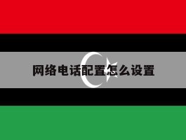 网络电话配置怎么设置