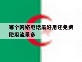 哪个网络电话最好用还免费使用流量多