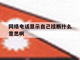 网络电话显示自己挂断什么意思啊