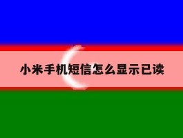 小米手机短信怎么显示已读